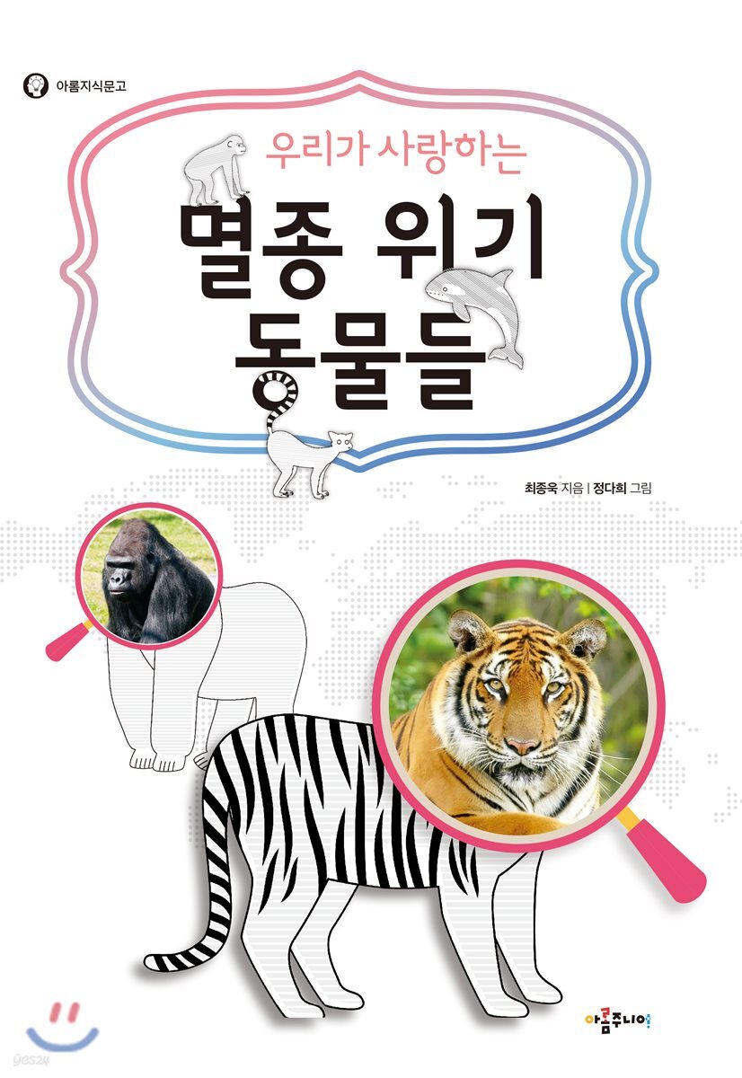 우리가 사랑하는 멸종 위기 동물들