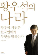 황우석의 나라 - 황우석 사건은 한국인에게 무엇을 말하는가 (정치/상품설명참조/2)