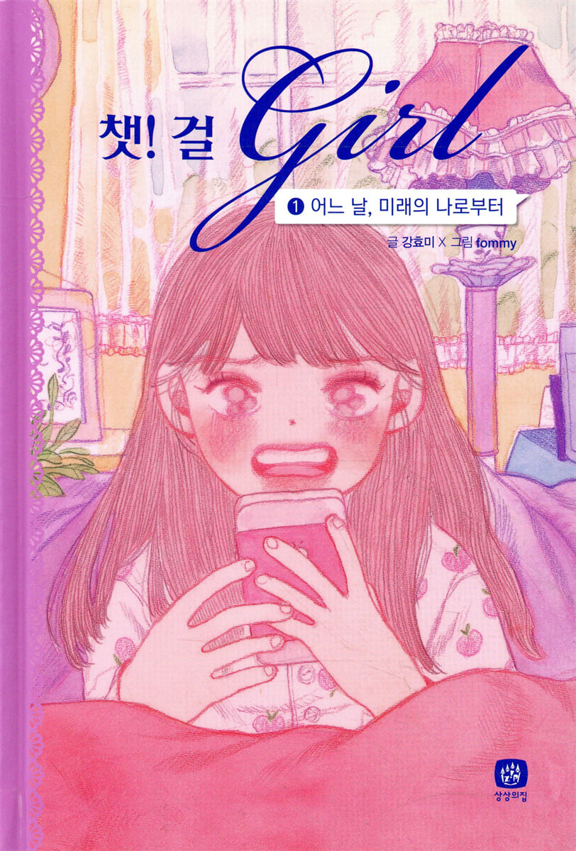 챗걸 1 어느 날, 미래의 나로부터