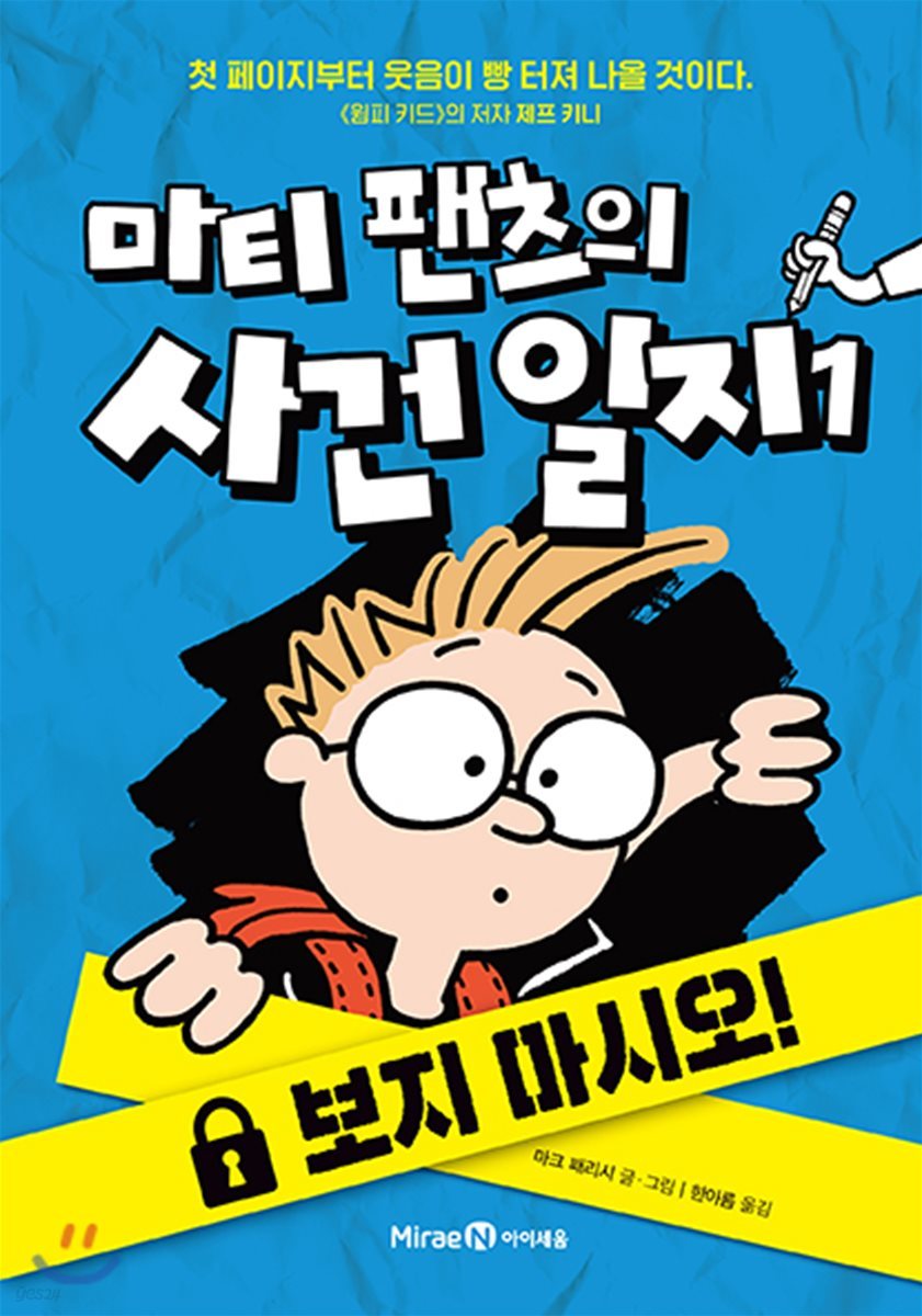 마티 팬츠의 사건 일지 1