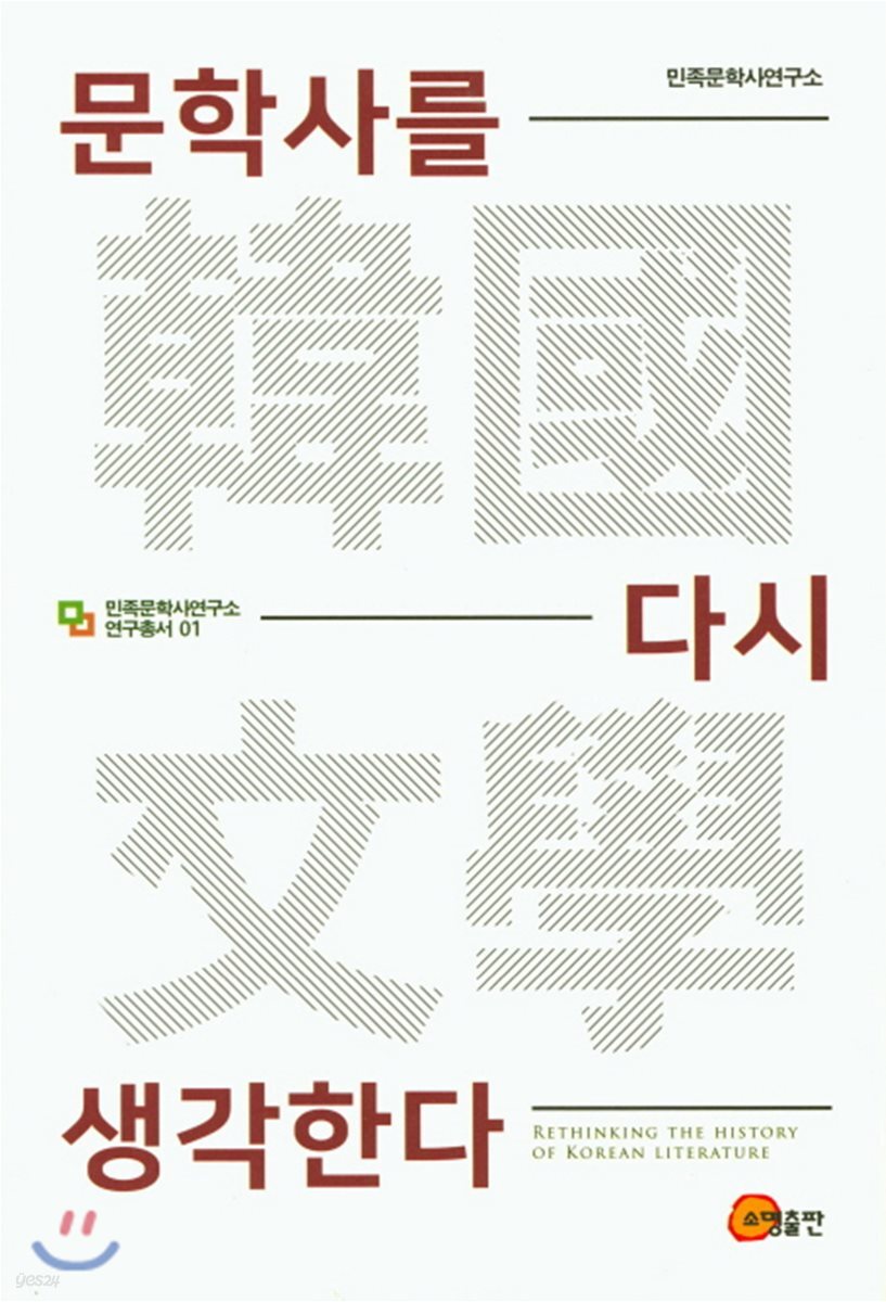 문학사를 다시 생각한다
