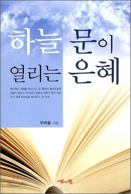 하늘 문이 열리는 은혜