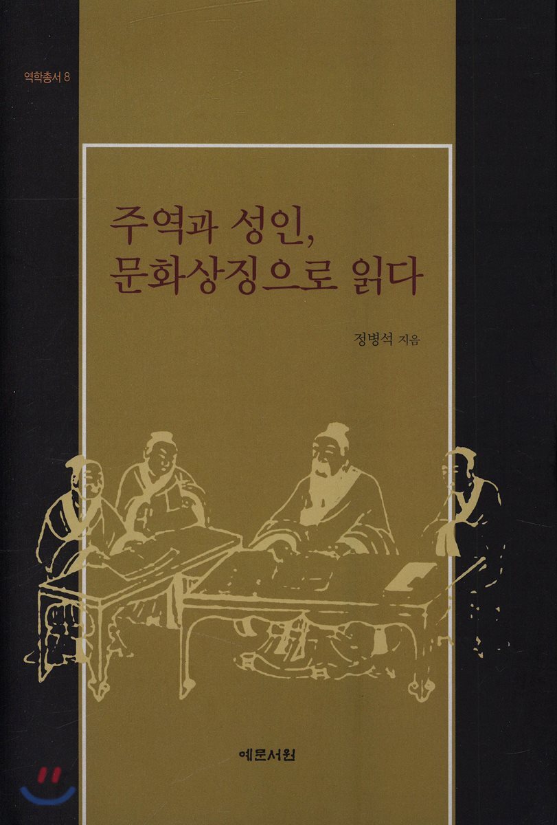 주역과 성인, 문화상징으로 읽다