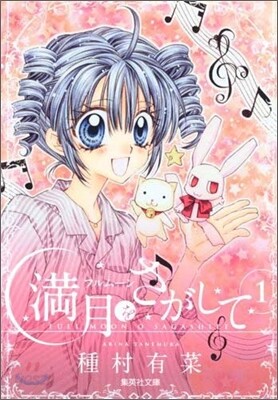 滿月をさがして(1)