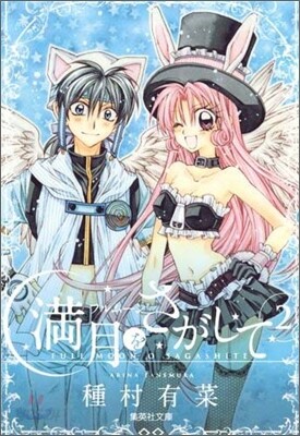 滿月をさがして(2)
