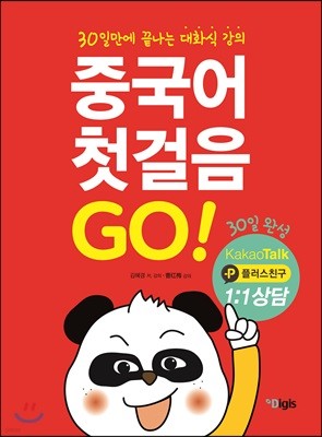 중국어 첫걸음 GO!