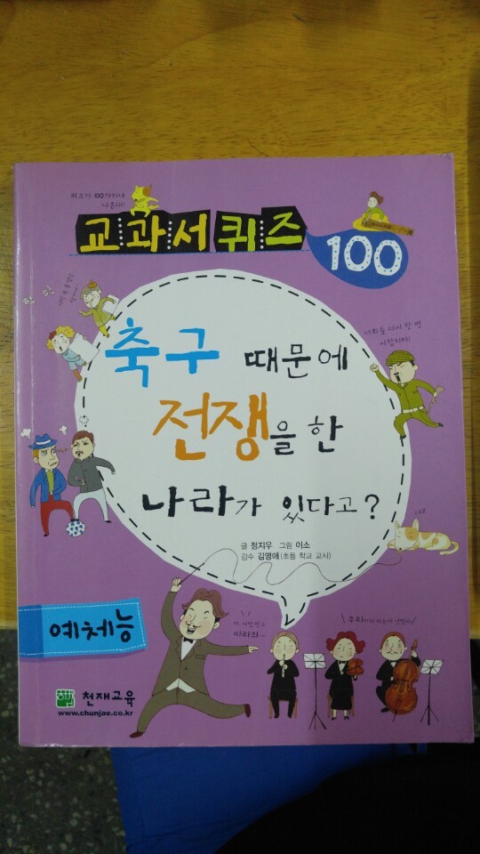 교과서퀴즈 100 예체능-축구때문에전쟁을한나라가있다고? 