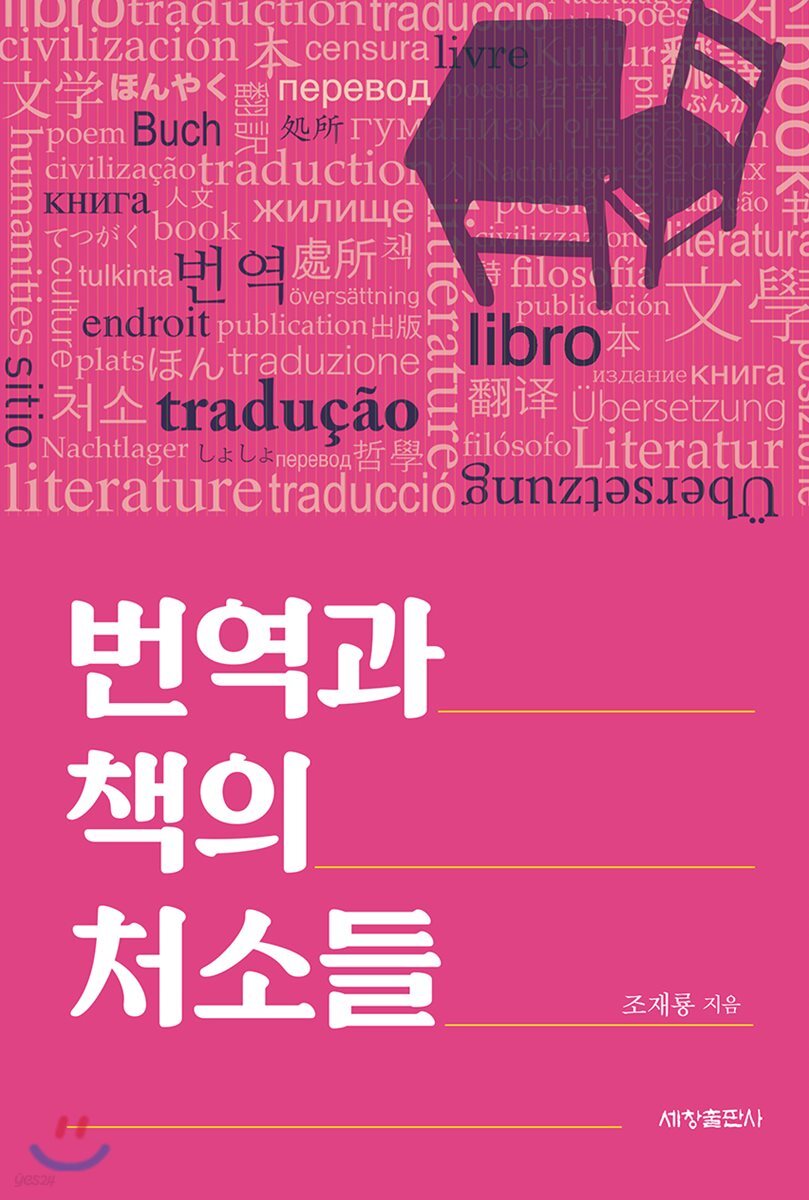 번역과 책의 처소들