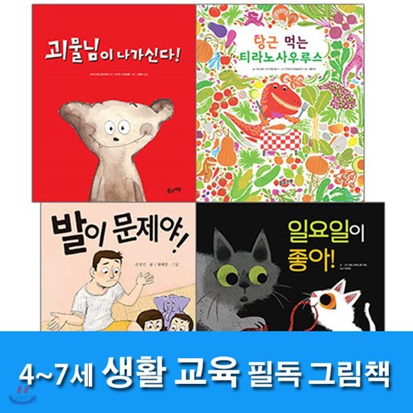 4~7세 생활교육 필독 그림책 세트(전4권)/괴물님이나가신다.발이문제야.일요일이좋아.당근먹는티라노사우루스