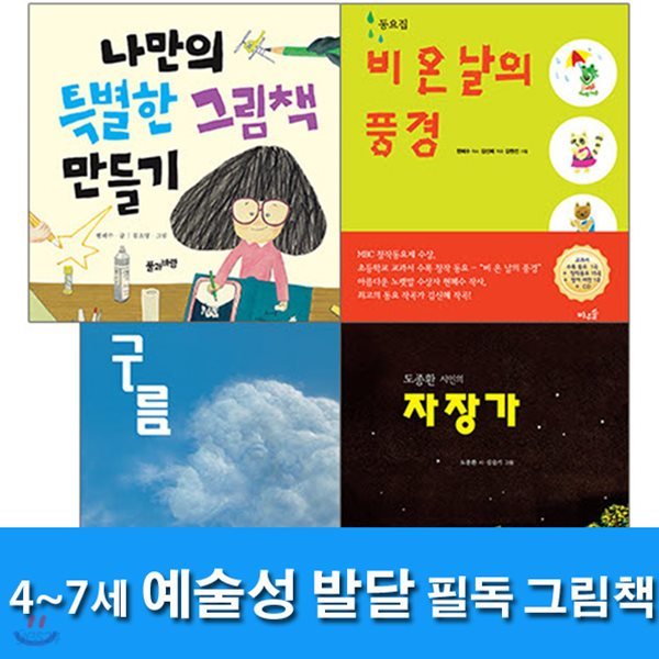 4~7세 예술성 발달 필독 그림책 세트(전4권)/구름.도종환시인의자장가.비온날의풍경.나만의특별한그림책만들기