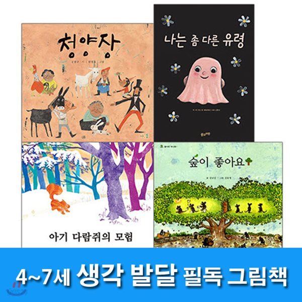 4~7세 생각 발달 필독 그림책 세트(전4권)/청양장.나는좀다른유령.아기다람쥐의모험.숲이좋아요