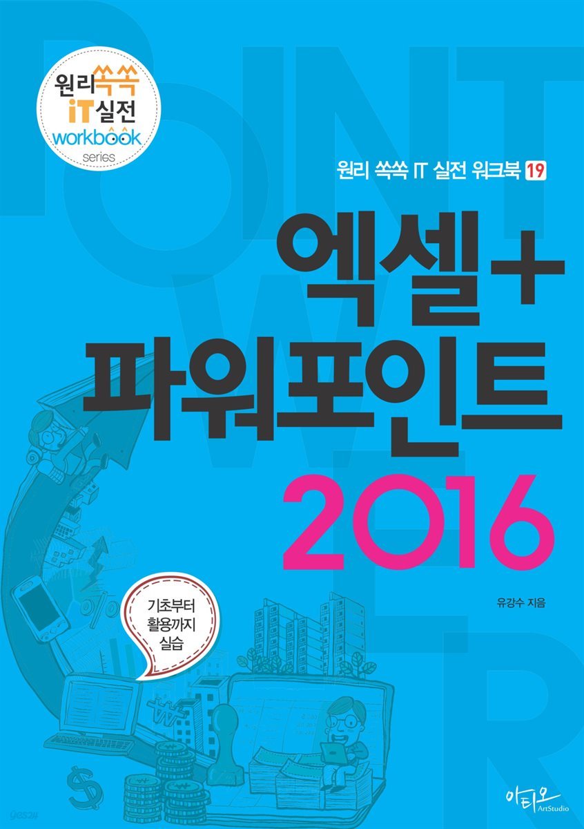 엑셀＋파워포인트 2016 - 원리 쏙쏙 IT 실전 워크북 19