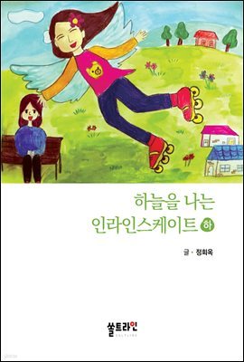 하늘을 나는 인라인스케이트 (하)