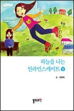 하늘을 나는 인라인스케이트 (상)