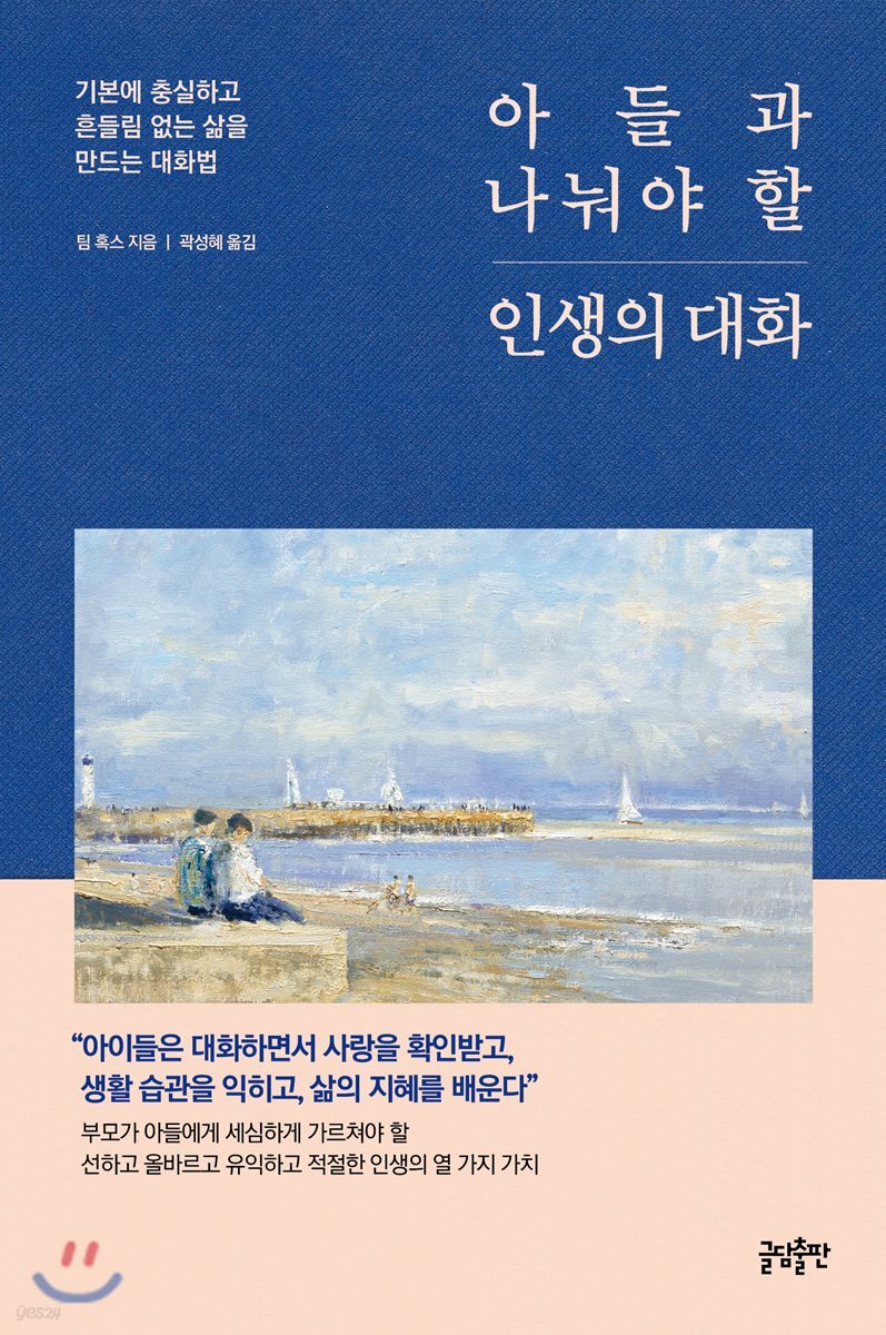 아들과 나눠야 할 인생의 대화