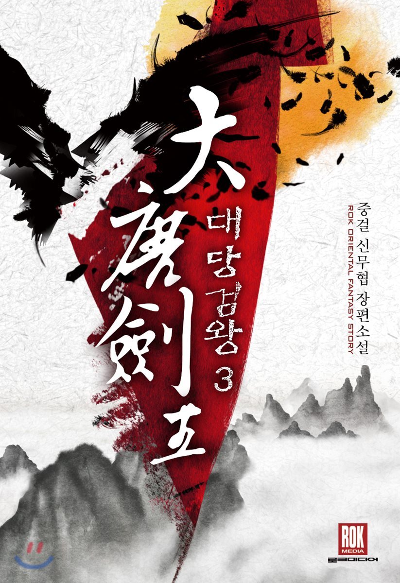 대당검왕 3