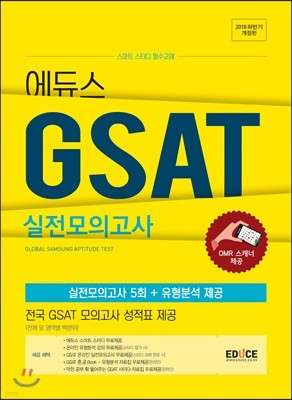 2018 하반기 에듀스 GSAT 실전모의고사