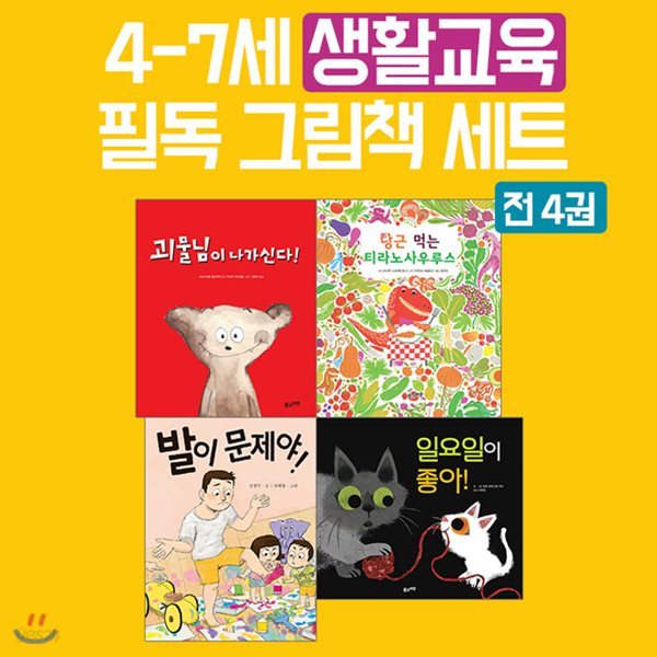 4-7세 생활 교육 필독 그림책 세트 (전4권)