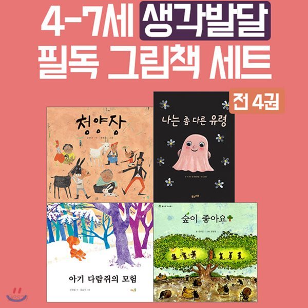 4-7세 생각 발달 필독 그림책 세트 (전4권)