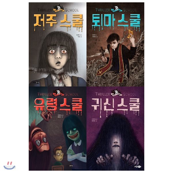 [사은품증정(랜덤) 저주+퇴마+유령+귀신 스쿨 세트(전4권)괴담 스쿨 시리즈