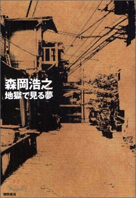 地獄で見る夢