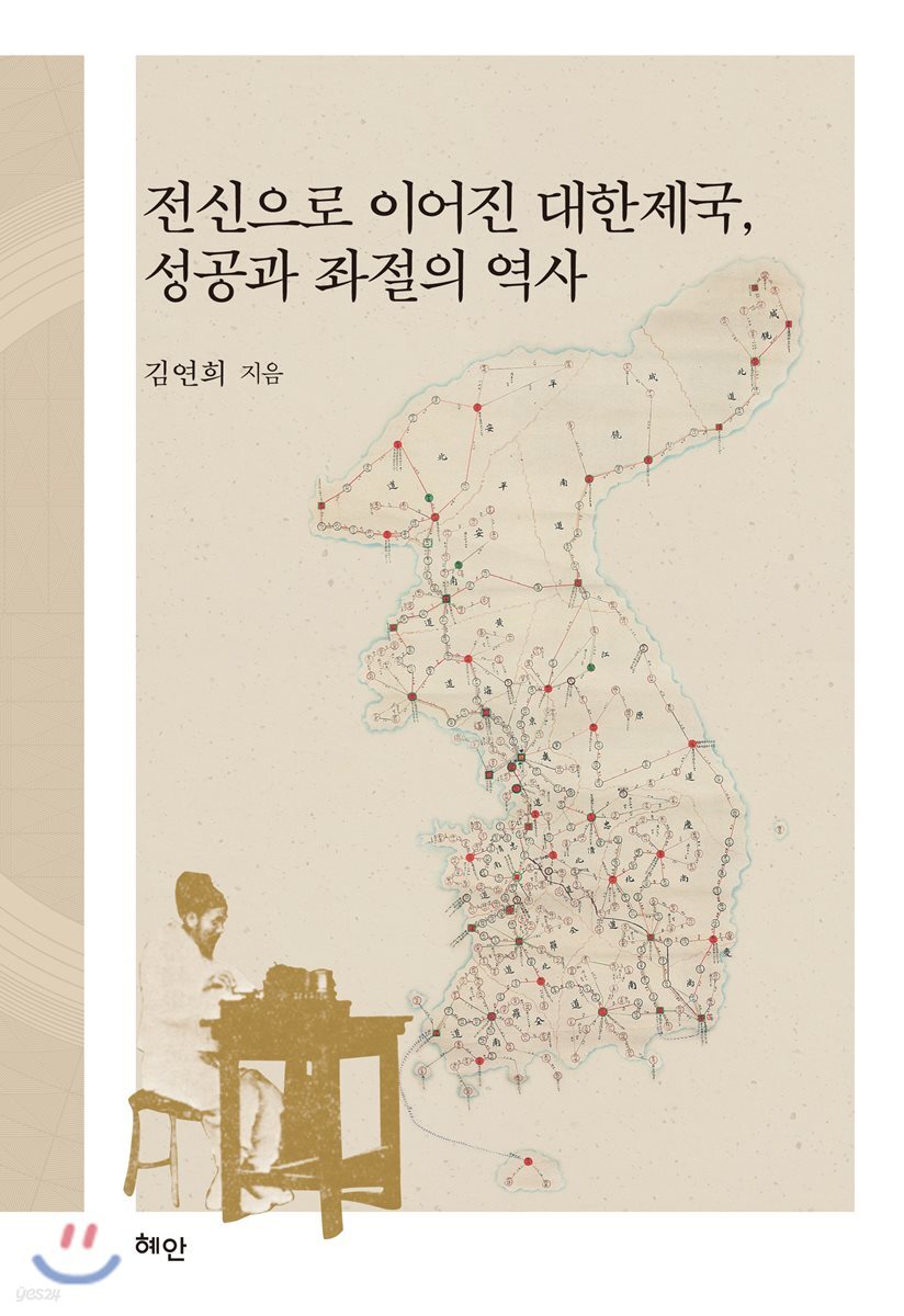 전신으로 이어진 대한제국, 성공과 좌절의 역사