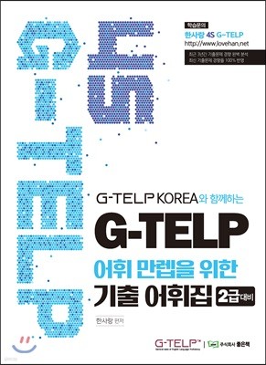 4S G-TELP 어휘 만렙을 위한 기출어휘집 [2급]