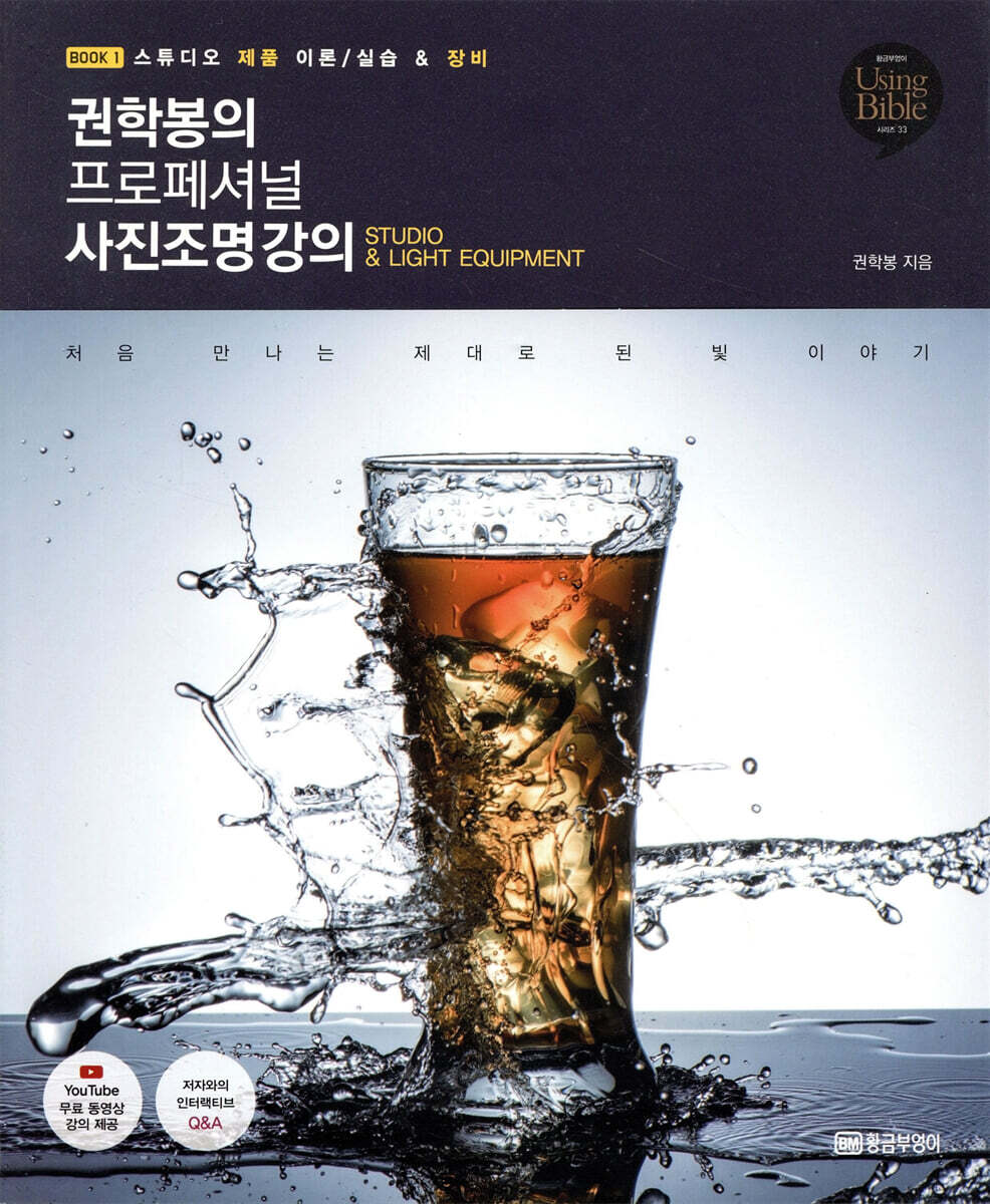 황금부엉이  권학봉의 프로페셔널 사진조명 강의 1 /스튜디오 제품 이론/실습&장비