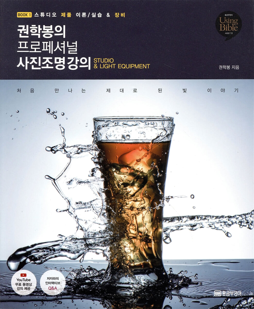 권학봉의 프로페셔널 사진조명 강의 1