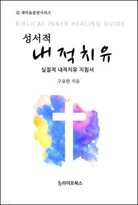 성서적 내적치유