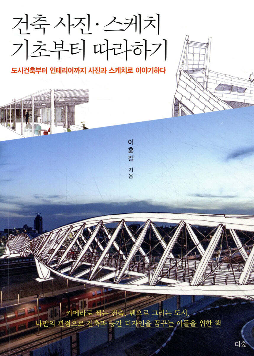 건축 사진 스케치 기초부터 따라하기