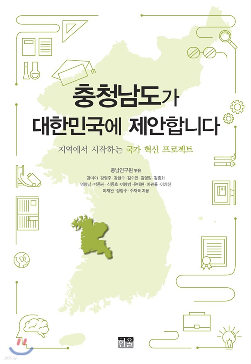 충청남도가 대한민국에 제안합니다