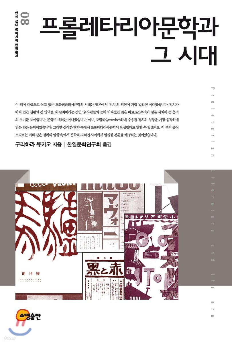 프롤레타리아문학과 그 시대