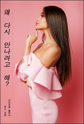 왜 다시 만나려고 해?