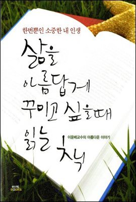 삶을 아름답게 꾸미고 싶을 때 읽는 책