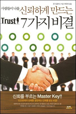 사람들이 나를 신뢰하게 만드는 7가지 비결