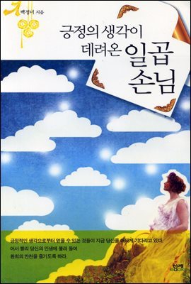 긍정의 생각이 데려온 일곱 손님