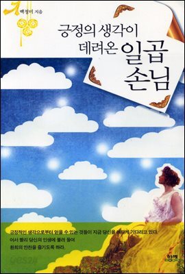 긍정의 생각이 데려온 일곱 손님