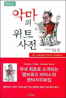 악마의 위트사전