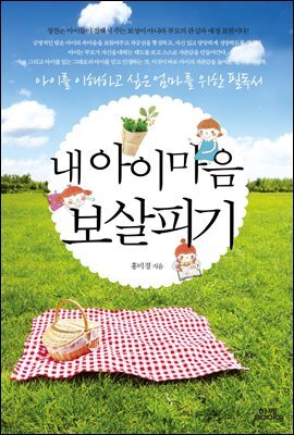내 아이 마음 보살피기