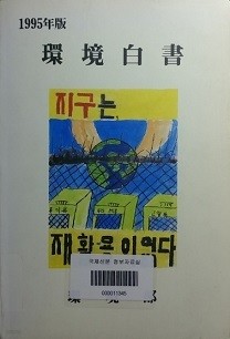 1995년판 환경백서