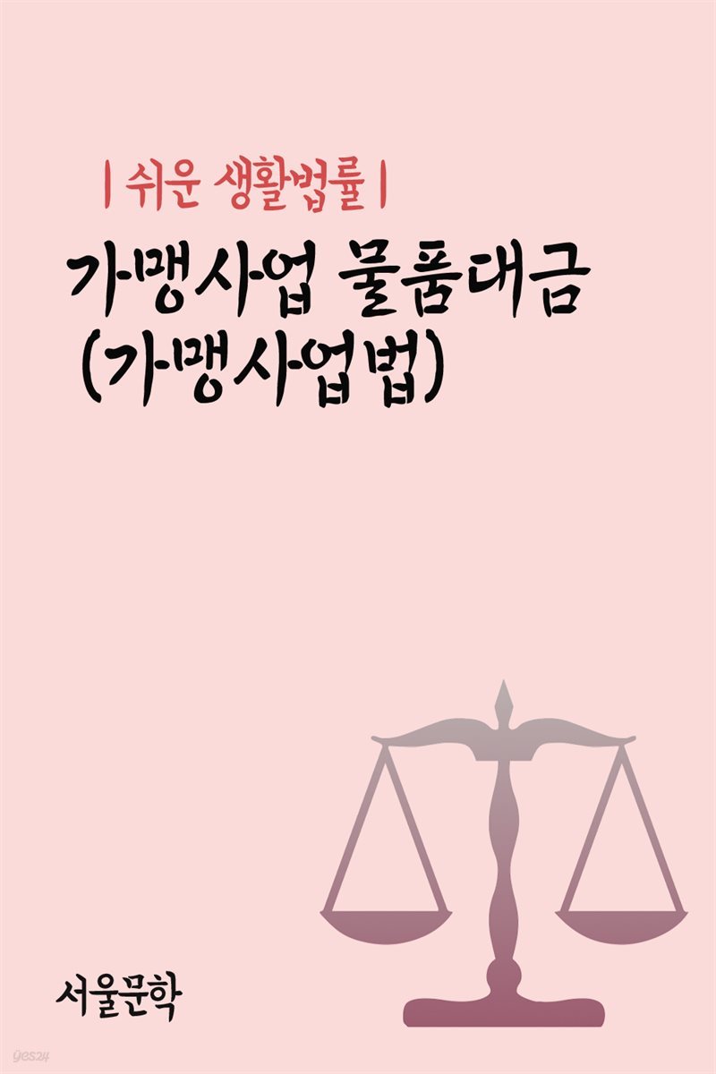 쉬운 생활법률 : 가맹사업 물품대금 (가맹사업법)