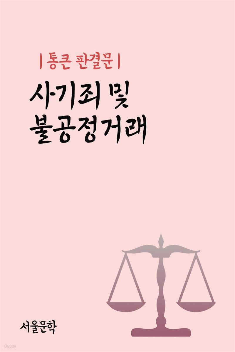 통큰 판결문 : 사기죄 및 불공정거래