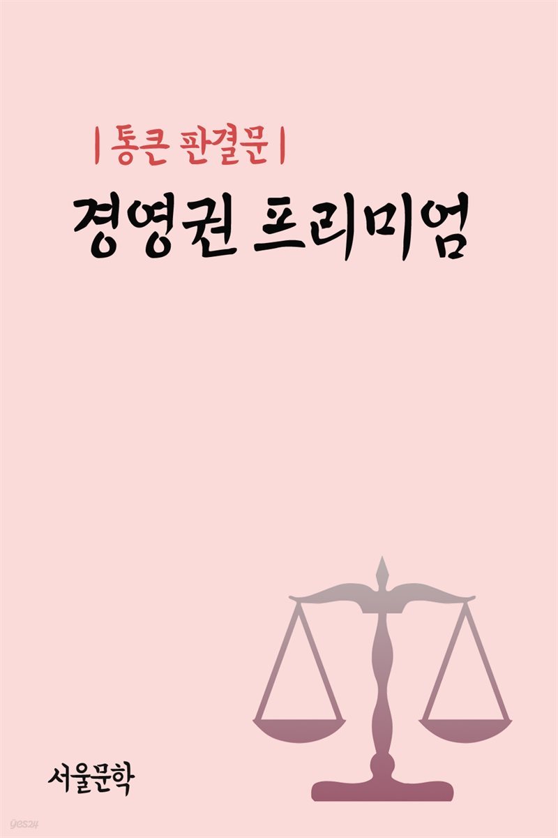 통큰 판결문 : 경영권 프리미엄