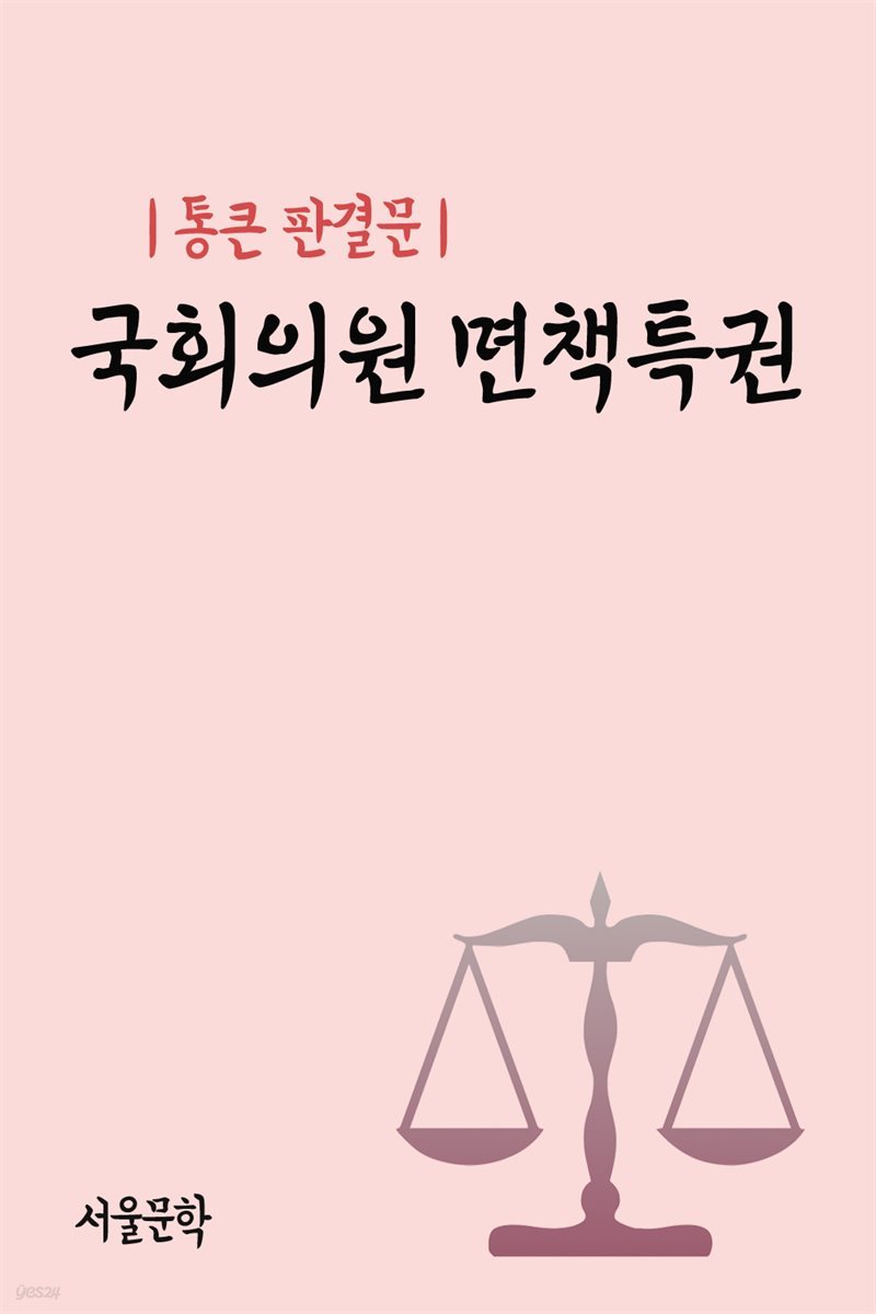 통큰 판결문 : 국회의원 면책특권