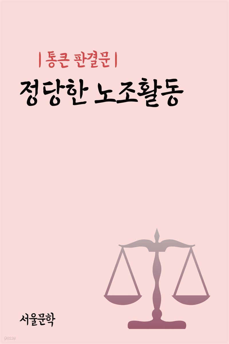 통큰 판결문 : 정당한 노조활동