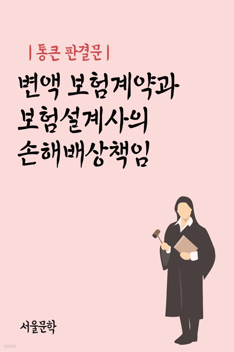 통큰 판결문 : 변액 보험계약과 보험설계사의 손해배상책임