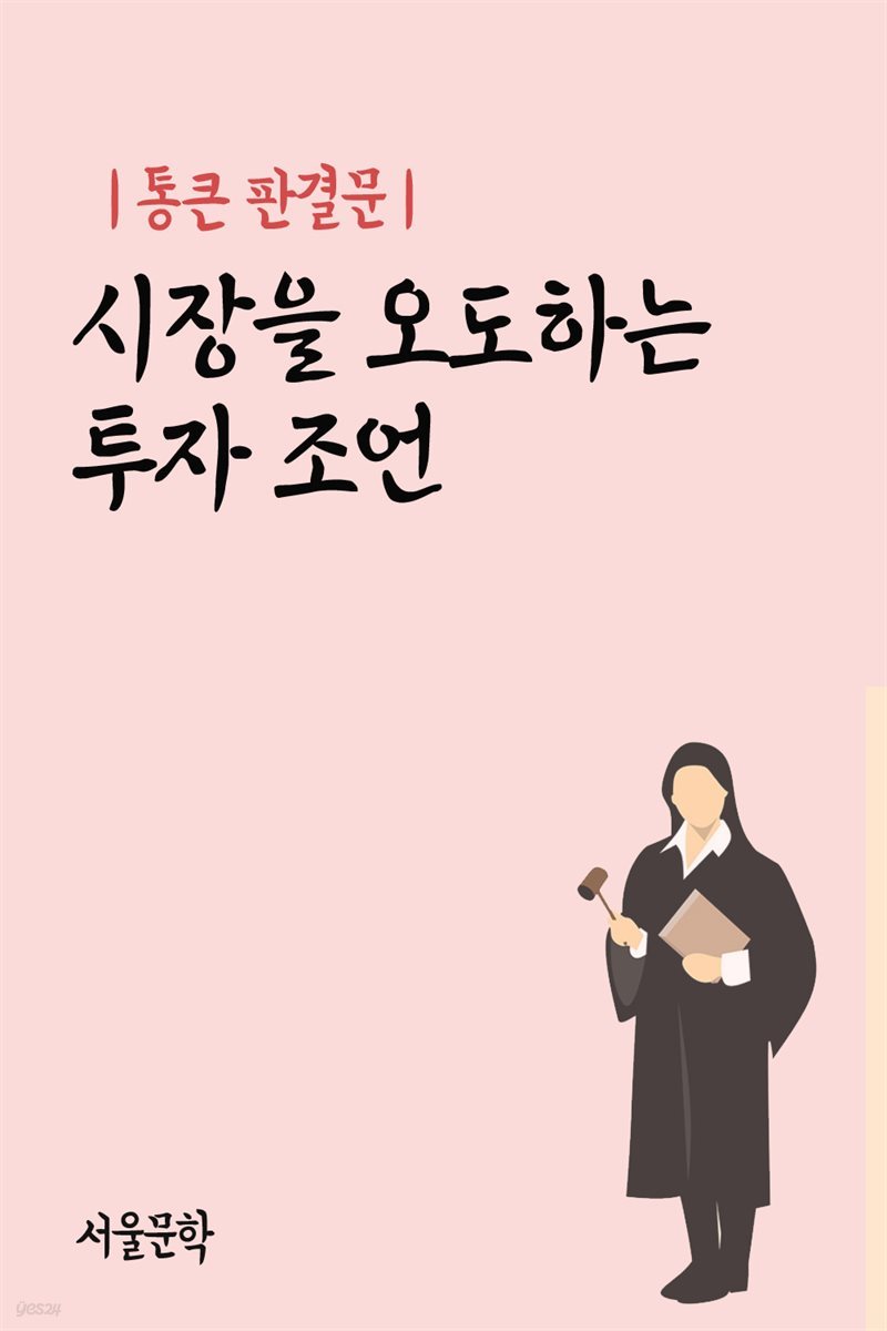 통큰 판결문 : 시장을 오도하는 투자 조언