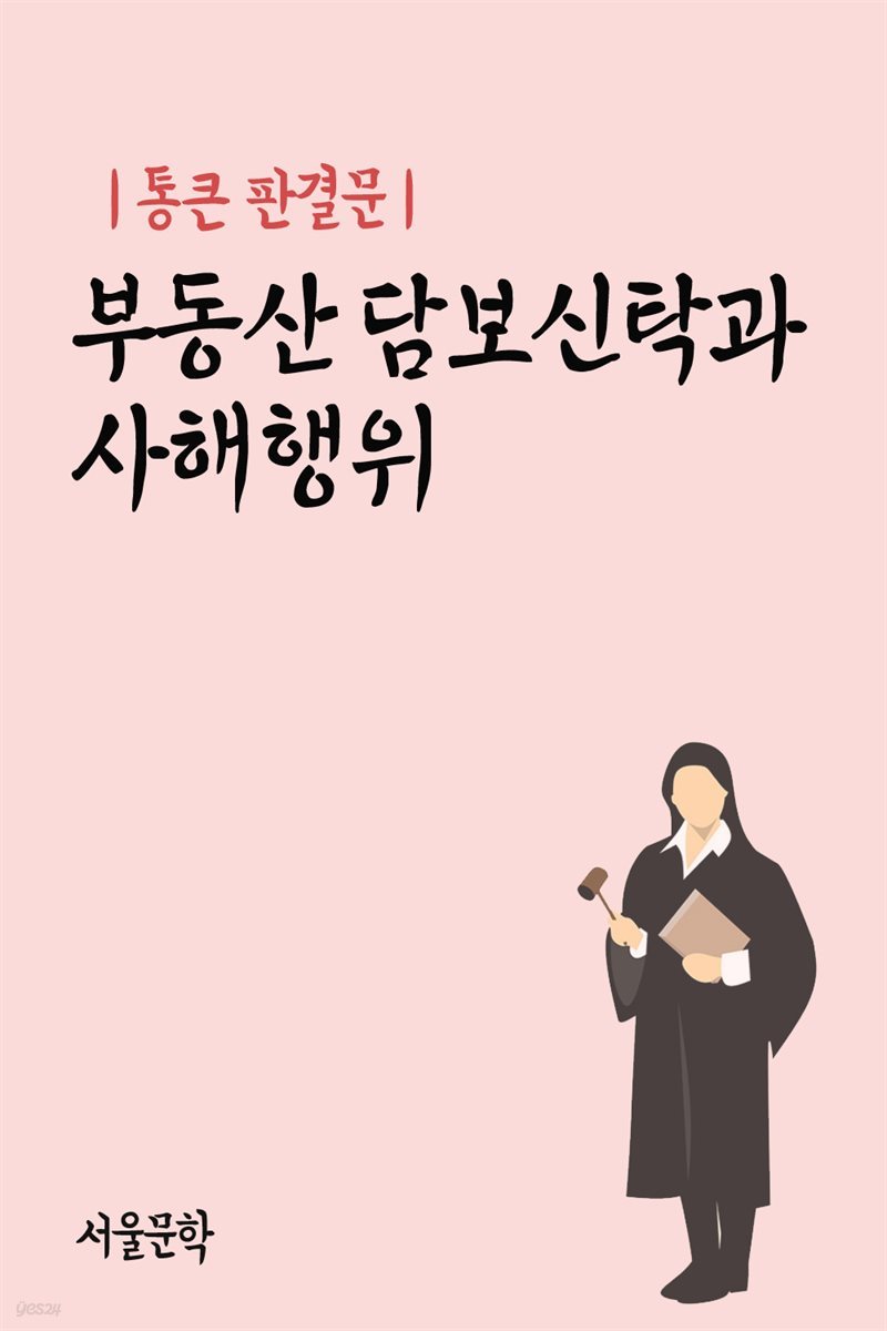 통큰 판결문 : 부동산담보신탁과 사해행위