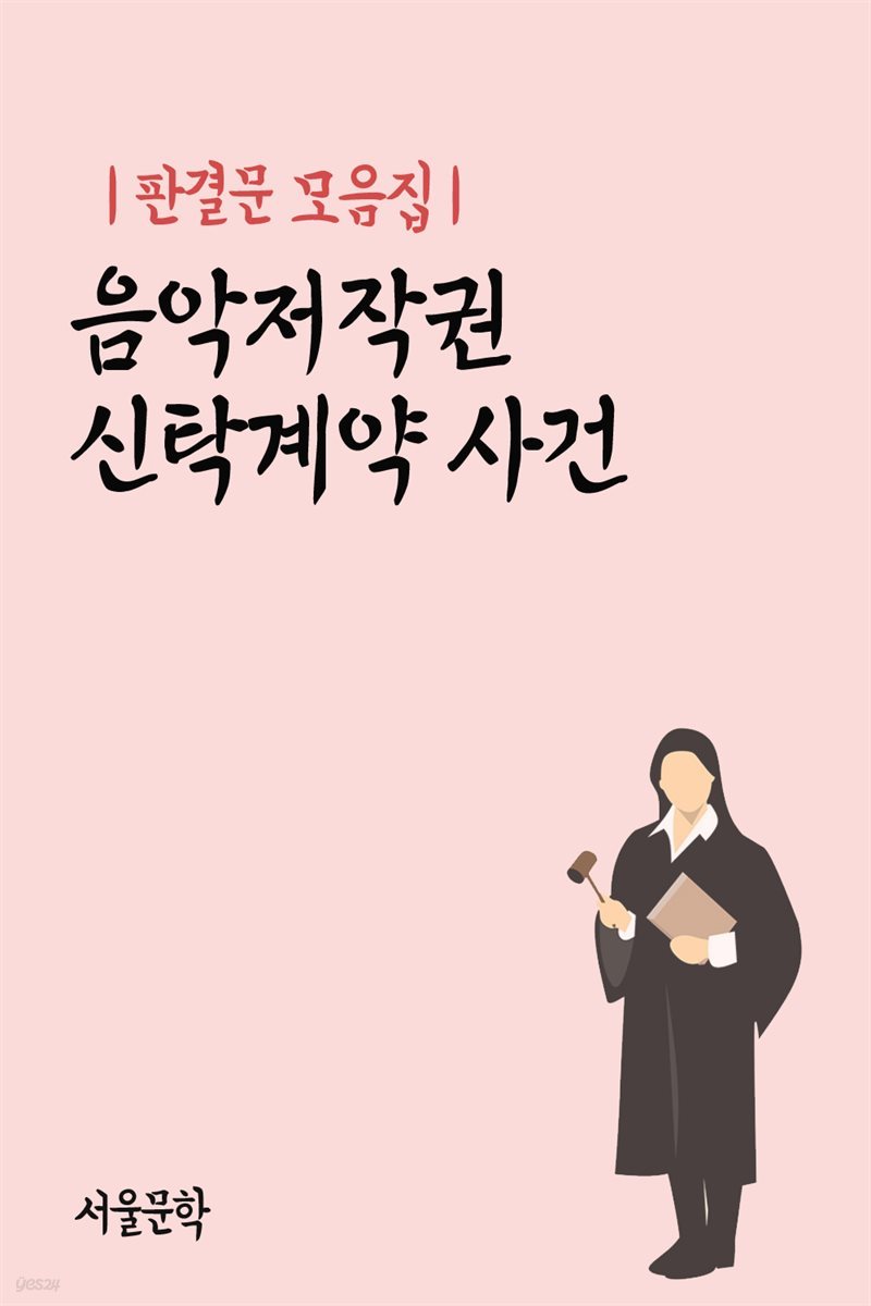 음악저작권 신탁계약 사건 - 판결문 모음집